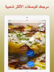 وصفات طبخ سهلة في احلى اطباقي ipad images 2