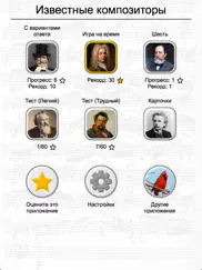 Известные композиторы классической музыки - Тест айпад изображения 3
