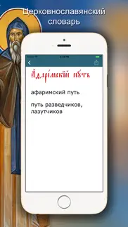 Церковнославянский словарь айфон картинки 2