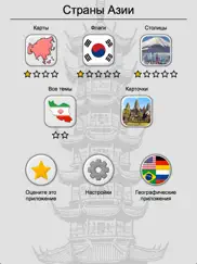 Страны Азии и Ближний Восток: Все столицы и флаги айпад изображения 3