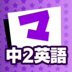 中2英語 マナビモdeクイズ！ logo, reviews