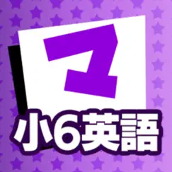 小6英語 マナビモdeクイズ！ logo, reviews