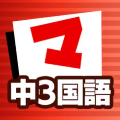 中3国語 マナビモdeクイズ！ logo, reviews