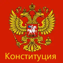 Конституция РФ (от 14.10.2022) logo, reviews