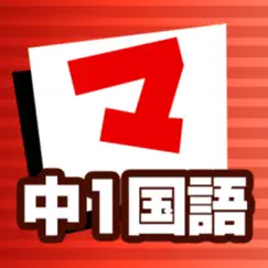 中1国語 マナビモdeクイズ！ logo, reviews