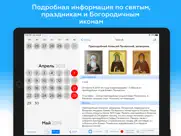 Православный календарь † айпад изображения 4