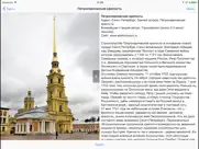 С-Петербург аудио-путеводитель айпад изображения 2