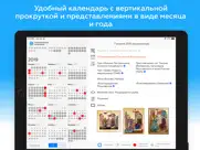 Православный календарь † айпад изображения 2