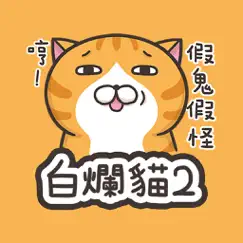 白爛貓2 - 初登場 logo, reviews