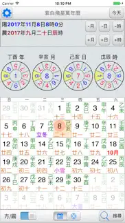 紫白飛星萬年曆 iphone images 1