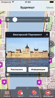 Будапешт аудио- путеводитель айфон картинки 1