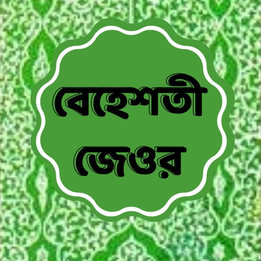 Beheshti Jeor Bangla 2023 app reviews download