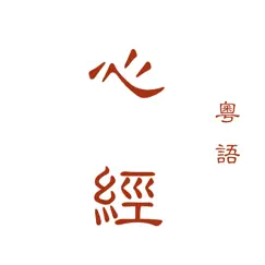 粵語心經 logo, reviews