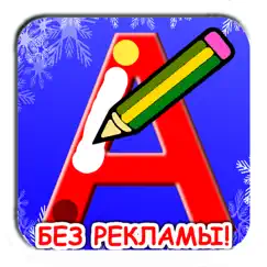 Учимся писать русские буквы обзор, обзоры