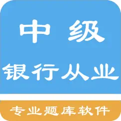 中级银行从业题库 logo, reviews