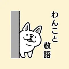 わんこと敬語 logo, reviews