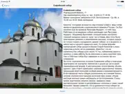 В. Новгород аудио-путеводитель айпад изображения 2