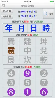紫白飛星萬年曆 iphone images 3