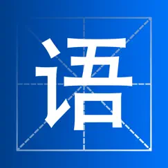 小学语文生字词语 logo, reviews