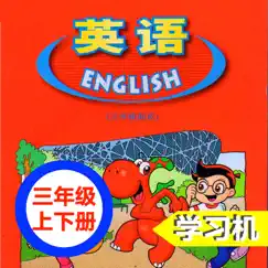 广东版开心学英语三年级上下册 -三起点双语学习机 обзор, обзоры