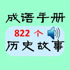 成語手冊(全) logo, reviews