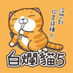 白爛貓5 - 超浮誇 logo, reviews