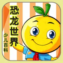 恐龙世界 桔宝宝百科 logo, reviews