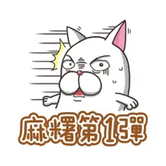 法鬥麻糬肥吱吱 (生活用語篇) logo, reviews