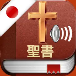 japanese bible audio pro : 聖書 обзор, обзоры