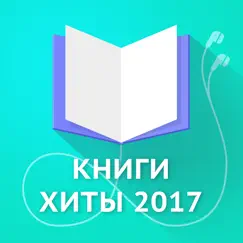 Книги хиты 2017 logo, reviews