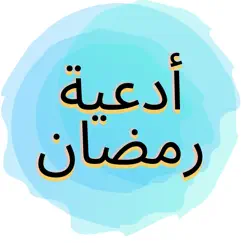 أدعية إسلامية logo, reviews
