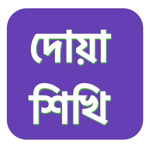 Islamic Dua Book Bengali Sound app reviews download