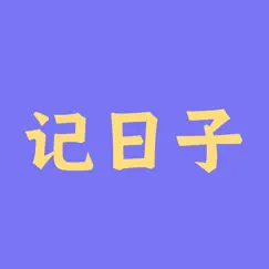 记日子-那些重要的日子 logo, reviews