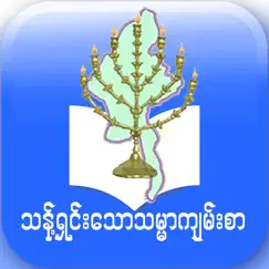 myanmar recovery version bible logo, reviews