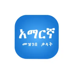 amharic amharic dictionary logo, reviews