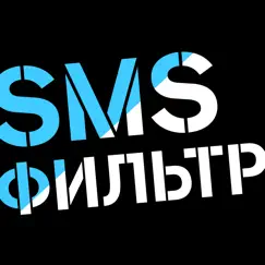 sms-фильтр обзор, обзоры