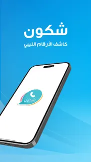 شكون - كاشف الارقام ليبيا iphone images 1