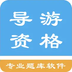 导游资格题库 logo, reviews