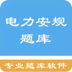 电力安规题库 logo, reviews