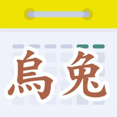 天元烏兔萬年曆 logo, reviews
