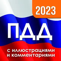 ПДД 2023 с иллюстрациями Советы, читы и отзывы пользователей