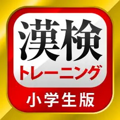 漢字検定・漢検漢字トレーニング（小学生版） обзор, обзоры