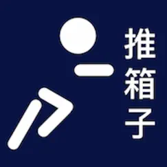 经典智力游戏推箱子 logo, reviews