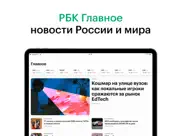 РБК Новости айпад изображения 1