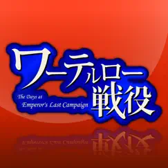 ワーテルロー戦役 logo, reviews