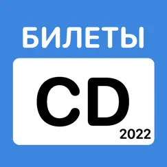 ПДД cd Билеты и Экзамен 2022 обзор, обзоры