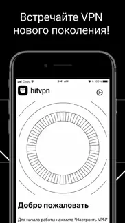 hitvpn - быстрый vpn айфон картинки 1