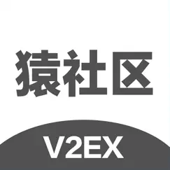 猿社区 - v2ex程序员工作者社区 logo, reviews