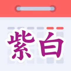 紫白飛星萬年曆 logo, reviews