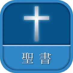 聖書 新改訳 第3版 logo, reviews